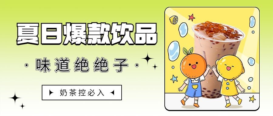 餐饮奶茶饮品产品营销宣传公众号首图预览效果