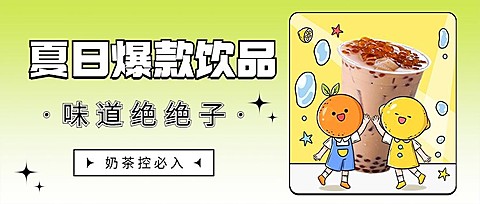 餐饮奶茶饮品产品营销宣传公众号首图