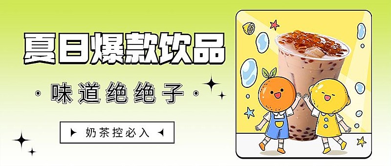 餐饮奶茶饮品产品营销宣传公众号首图