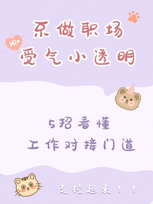 拙气涂鸦风可爱职场知识分享小红书配图预览效果