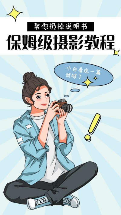 简约创意手绘风摄影教程攻略指南小红书竖版视频封面