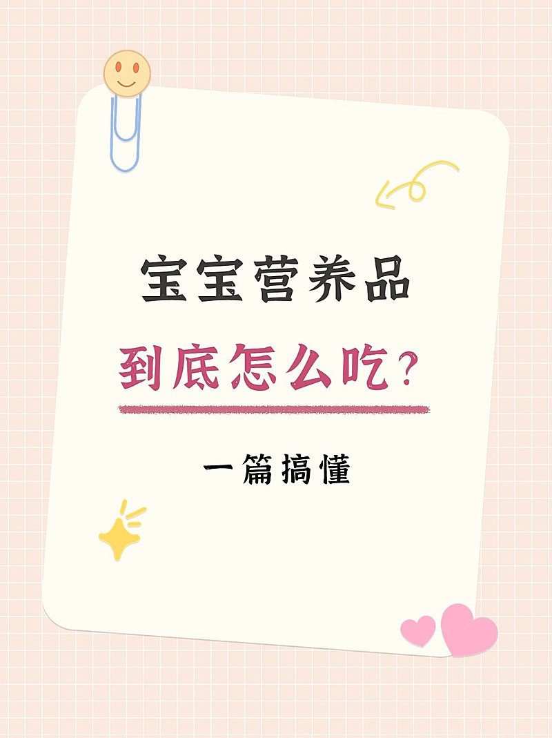 母婴营养品保健品挑选科普攻略小红书封面套装