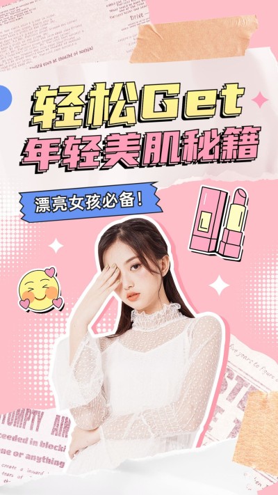 拼贴画风美容美妆科普攻略抖音/快手竖版视频封面