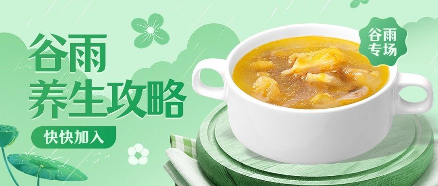 谷雨餐饮美食养生攻略公众号首图预览效果