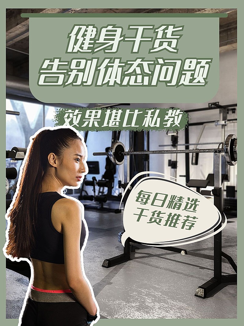 简约人物抠图健身健身知识分享体态问题小红书配图