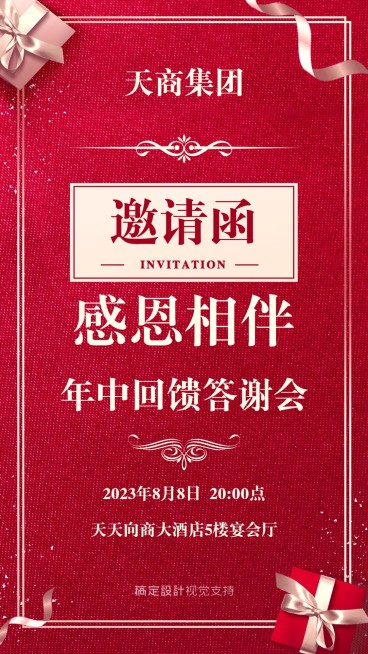 年中答谢会邀请函预览效果