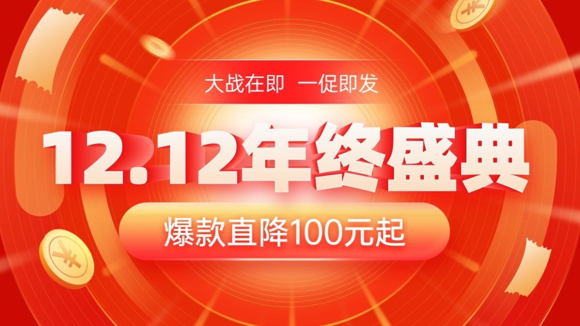 双十二促销喜庆海报banner预览效果