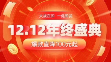 双十二促销喜庆海报banner