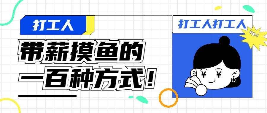 趣味插画娱乐话题公众号首图预览效果