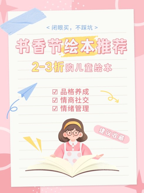 书香节世界读书日母婴童书绘本推荐小红书套装预览效果