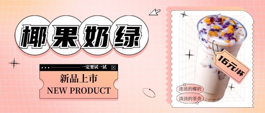奶茶茶饮新品上市实景公众号首图预览效果