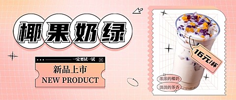 奶茶茶饮新品上市实景公众号首图