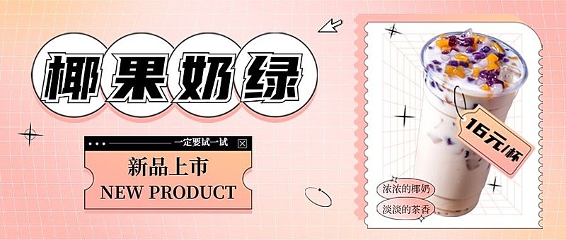 奶茶茶饮新品上市实景公众号首图