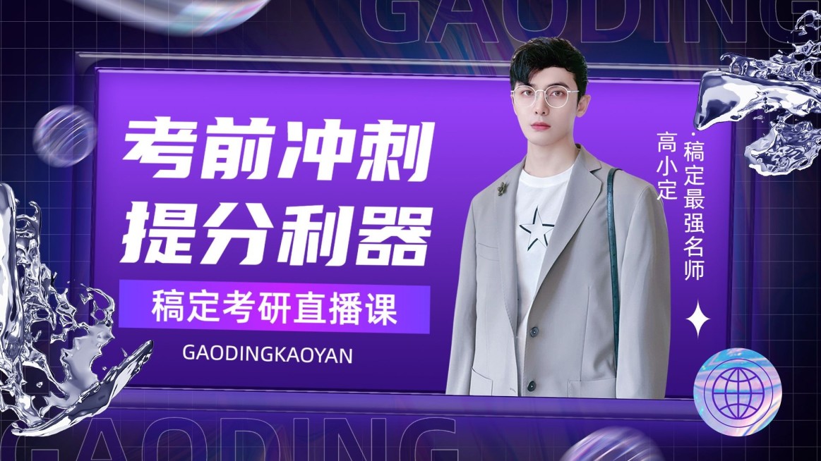 考研招生讲师直播预告酸性风横版视频封面预览效果
