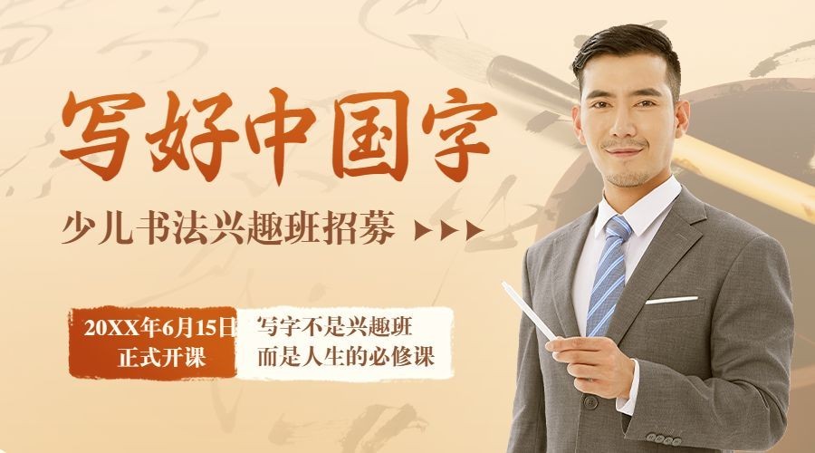 少儿书法培训讲师课程封面横版海报banner预览效果