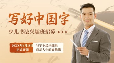 少儿书法培训讲师课程封面横版海报banner