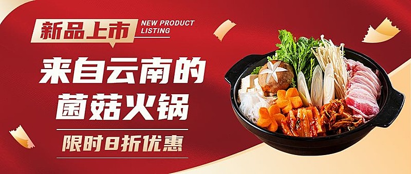 火锅美食新品折扣实景公众号首图
