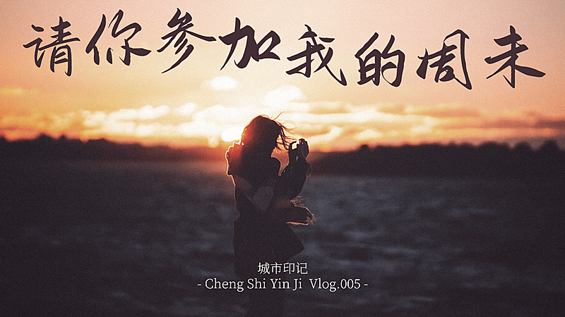 唯美实景vlog横版视频封面