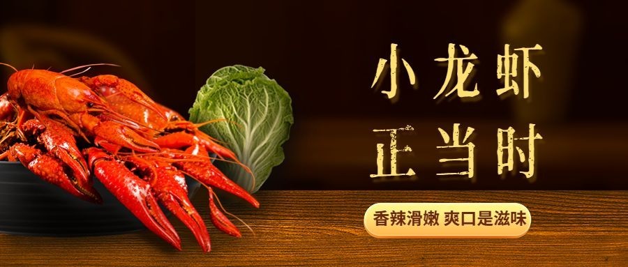 餐饮夏季营销小龙虾促销公众号首图预览效果