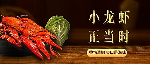 餐饮夏季营销小龙虾促销公众号首图