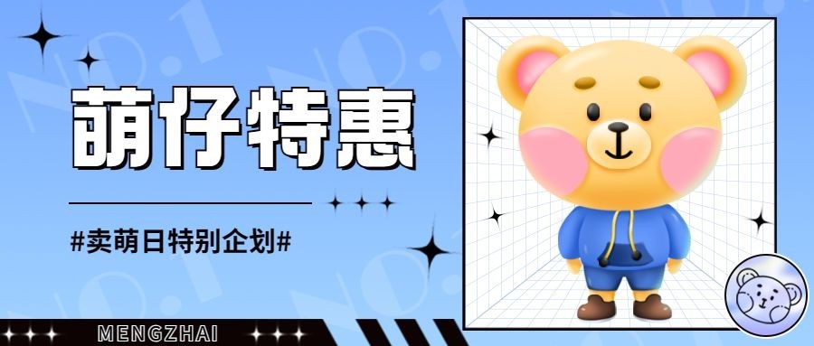 卖萌日公仔特惠营销插画公众号首图预览效果