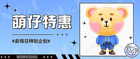卖萌日公仔特惠营销插画公众号首图