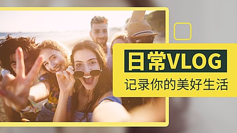 简约出游日常vlog横版视频封面