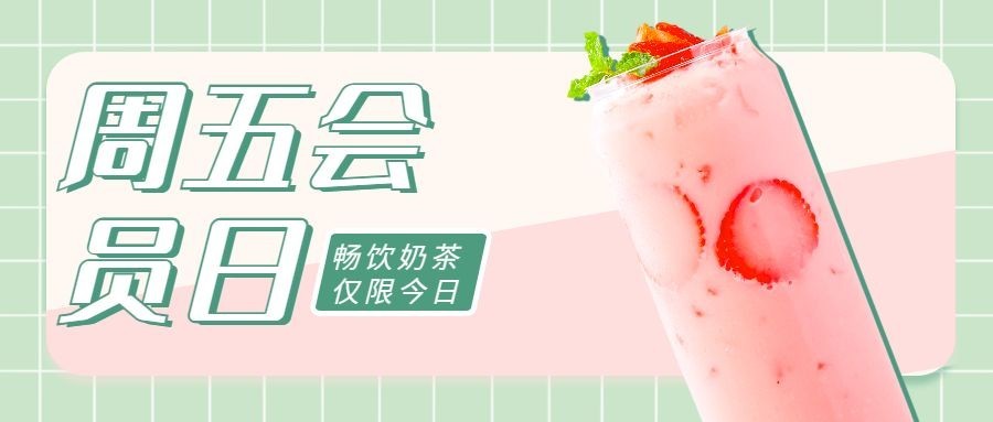 餐饮奶茶饮品会员招募留存公众号首图预览效果