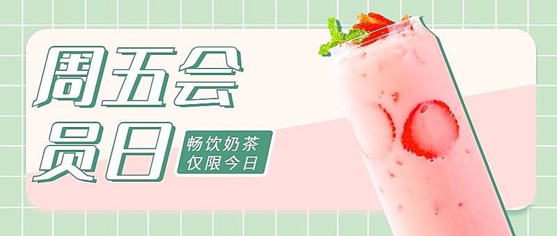 餐饮奶茶饮品会员招募留存公众号首图