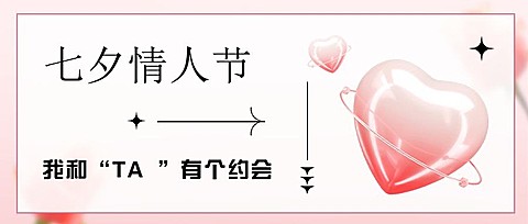 七夕情人节活动公众号首图