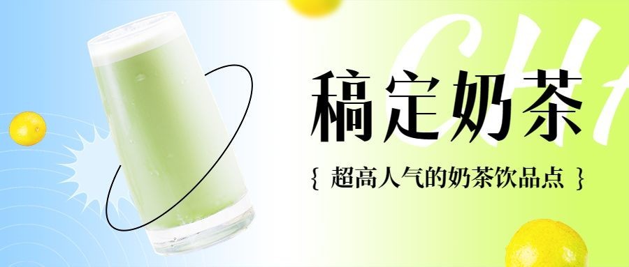 餐饮奶茶饮品营销公众号首图预览效果