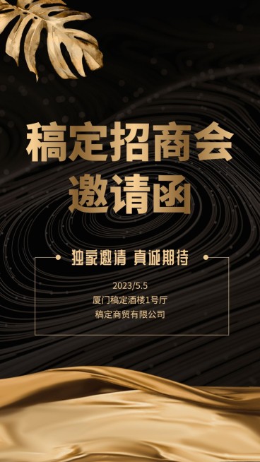 稿定招商会邀请函手机海报预览效果