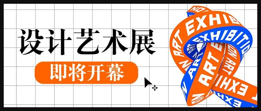 扭转字体潮流艺术展宣传公众号首图预览效果