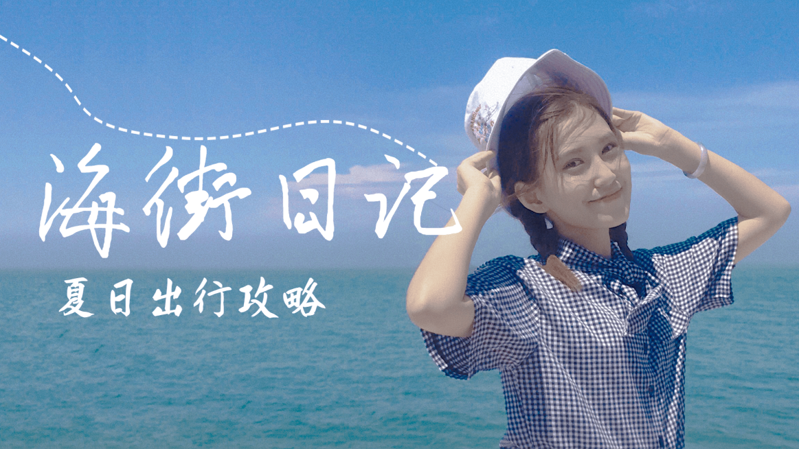 唯美大字旅游出行vlog横版视频封面预览效果