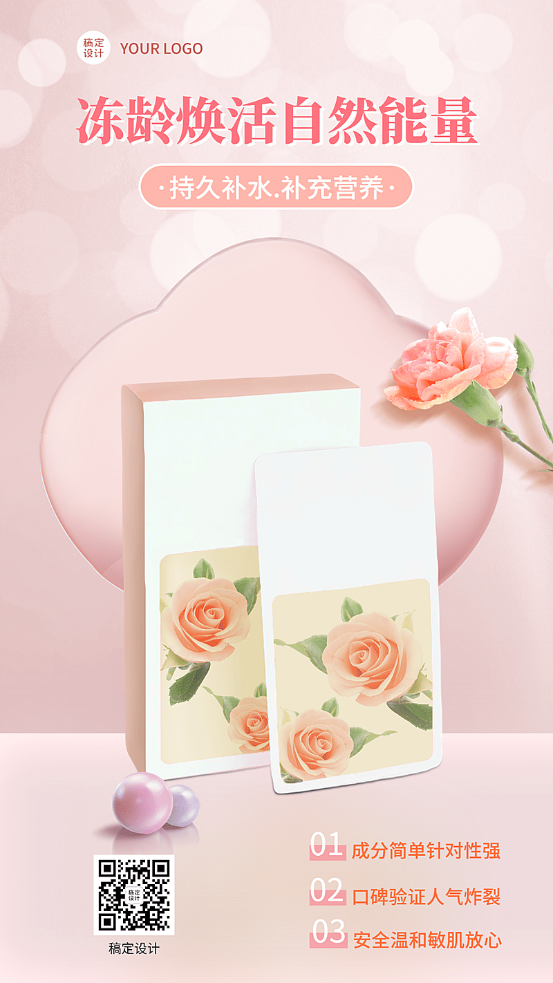 微商美容美妆面膜产品营销手机海报