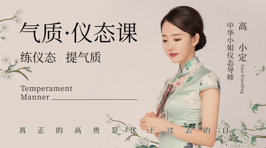 气质仪态课讲师中式课程封面预览效果