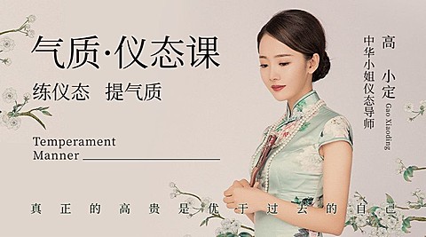 气质仪态课讲师中式课程封面