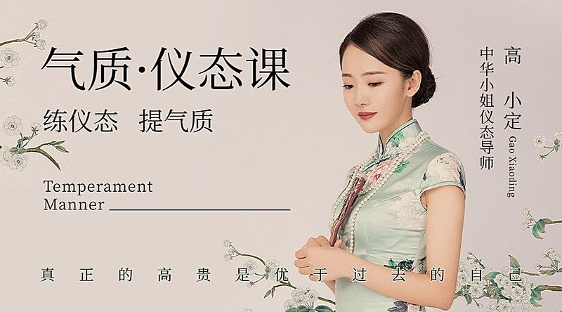 气质仪态课讲师中式课程封面