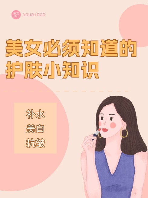 美容美妆护肤品护肤小技巧小红书封面补水美白抗皱科普攻略预览效果