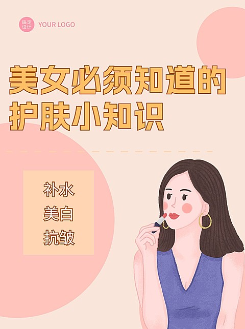 美容美妆护肤品护肤小技巧小红书封面补水美白抗皱科普攻略