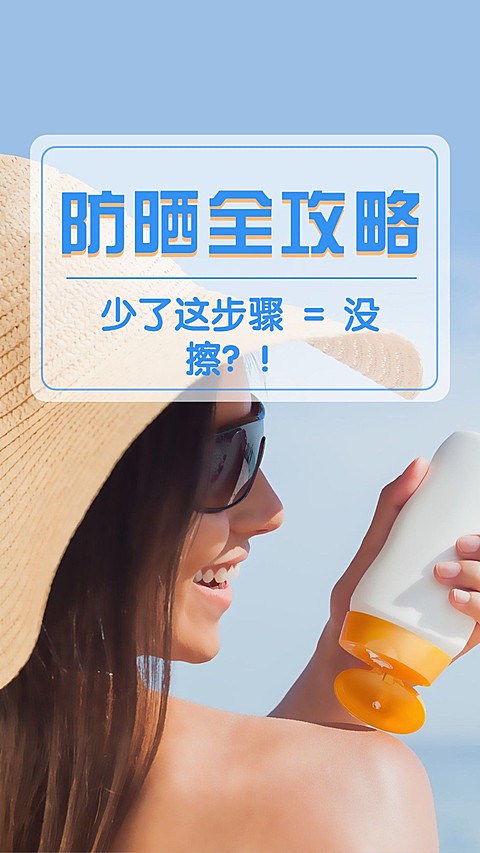 轻设计美妆防晒竖版视频封面套装