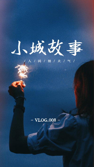 实景大字vlog竖版视频封面