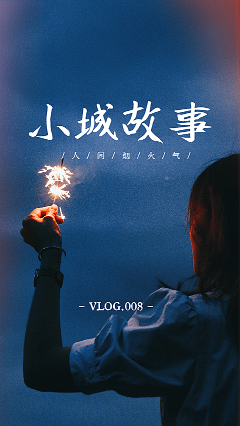 实景大字vlog竖版视频封面