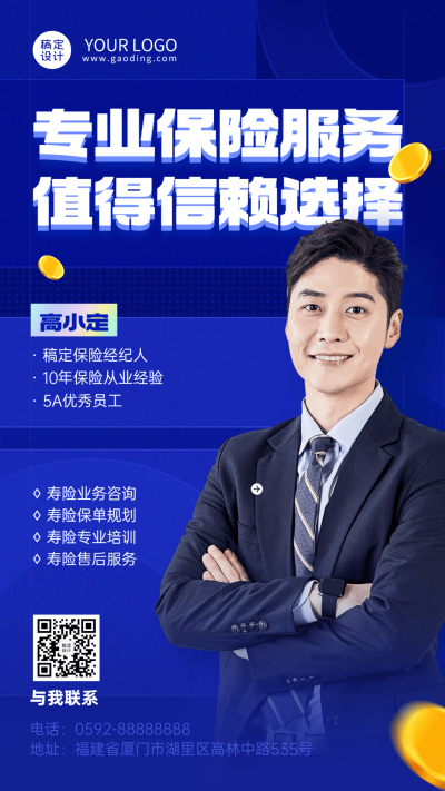 金融保险经纪人个人形象宣传社交名片手机海报