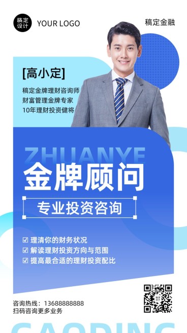 金融银行投资理财顾问个人形象宣传业务介绍手机海报套装预览效果