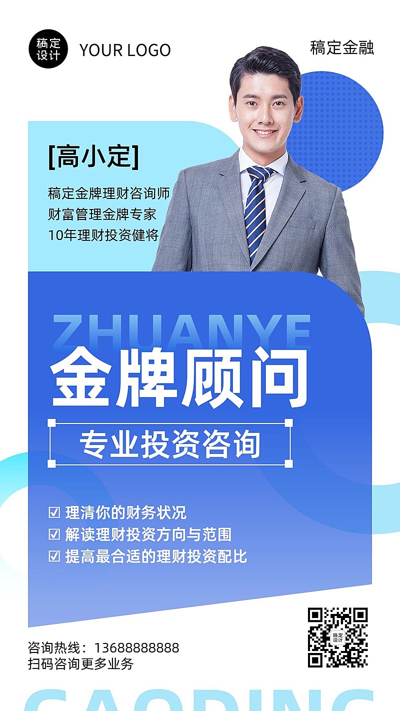 金融银行投资理财顾问个人形象宣传业务介绍手机海报套装