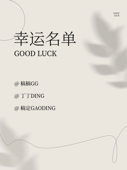 福利活动公示小红书封面配图预览效果