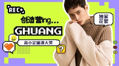像素风撞色明星宣传应援横版海报banner