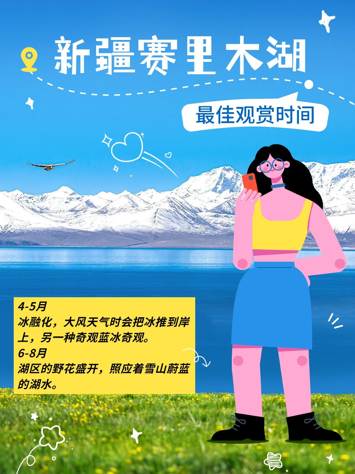 旅游新疆赛里木湖游玩攻略卡通涂鸦风小红书封面预览效果