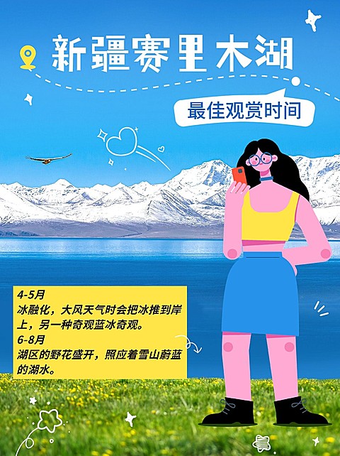 旅游新疆赛里木湖游玩攻略卡通涂鸦风小红书封面